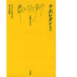 ナポレオン 改訳（文庫クセジュ 79） [新書]