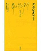 ナポレオン 改訳（文庫クセジュ 79） [新書]