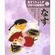 おもしろふしぎ日本の伝統食材〈1〉なす―おいしく食べる知恵 [絵本]