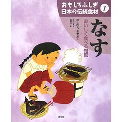 おもしろふしぎ日本の伝統食材〈1〉なす―おいしく食べる知恵 [絵本]