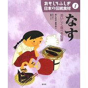 おもしろふしぎ日本の伝統食材〈1〉なす―おいしく食べる知恵 [絵本]