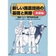 新しい酪農技術の基礎と実際 基礎編 第2版－酪農ヘルパー専門技術員必携 [単行本]
