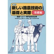 新しい酪農技術の基礎と実際 基礎編 第2版－酪農ヘルパー専門技術員必携 [単行本]