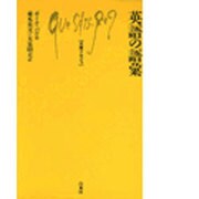 英語の語彙（文庫クセジュ 598） [新書]