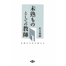 「未熟もの」としての教師―失敗から学び続ける(ルーラルブックス) [単行本]