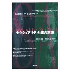 セクシュアリティと罪の意識―読み直すホーソーンとアップダイク [単行本]