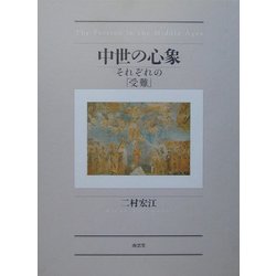 中世の心象―それぞれの「受難」 [単行本]