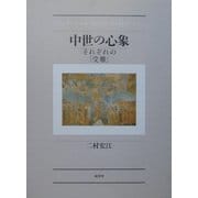 中世の心象―それぞれの「受難」 [単行本]