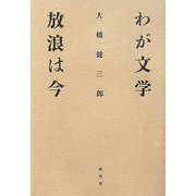 わが文学放浪は今 [単行本]