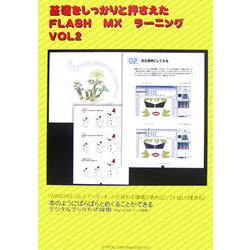 基礎をしっかりと押さえたFLASH MXラーニング〈VOL2〉 [新書]