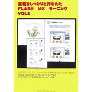 基礎をしっかりと押さえたFLASH MXラーニング〈VOL2〉 [新書]