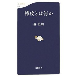 特攻とは何か(文春新書) [新書]