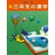 新 三年生の漢字(新・たのしい漢字教室) [全集叢書]