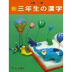 新 三年生の漢字(新・たのしい漢字教室) [全集叢書]