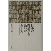 日本の経済学を築いた五十人―ノン・マルクス経済学者の足跡 [単行本]