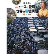 池上彰のニュースに登場する世界の環境問題〈7〉人口問題 [全集叢書]