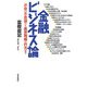 金融ビジネス論―お金の不思議から業界再編の行方まで [単行本]