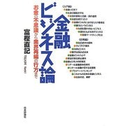 金融ビジネス論―お金の不思議から業界再編の行方まで [単行本]