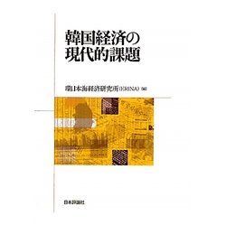 韓国経済の現代的課題 [単行本]