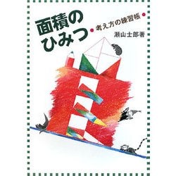 面積のひみつ―考え方の練習帳 [全集叢書]