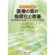 DPCデータにみる医療の質の指標化と改善 [単行本]