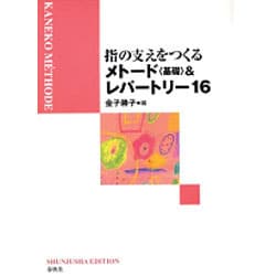 指の支えをつくるメトード「基礎」&レパートリー16