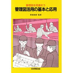 管理図活用の基本と応用－管理図を見直そう