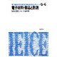 電子材料・部品と計測（電子通信学会大学シリーズ D- 6） [全集叢書]