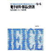 電子材料・部品と計測（電子通信学会大学シリーズ D- 6） [全集叢書]