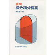 基礎 微分積分要説 [単行本]