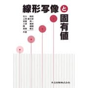 線形写像と固有値 [単行本]