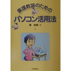 養護教諭のためのパソコン活用法 [単行本]