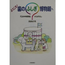 ようこそ、歯のふしぎ博物館へ―『口の中探険』うらばなし [単行本]