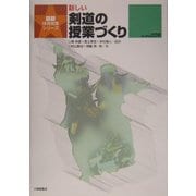 新しい剣道の授業づくり(最新体育授業シリーズ) [単行本]