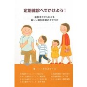 定期健診へでかけよう!―歯医者だからわかる新しい歯科医院のかかり方 [単行本]