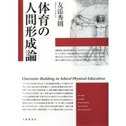 体育の人間形成論 [単行本]