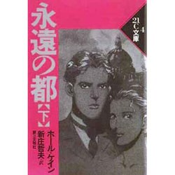 永遠の都〈下〉(21C文庫〈4〉) [単行本]