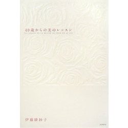 40歳からの美のレッスン [単行本]