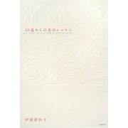 40歳からの美のレッスン [単行本]