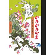 かちかちやま(ワンダー民話館) [絵本]