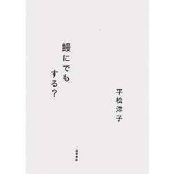鰻にでもする? [単行本]