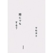 鰻にでもする? [単行本]