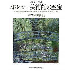 オルセー美術館の至宝―ポスト印象派(ポストカードブック) [単行本]