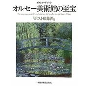 オルセー美術館の至宝―ポスト印象派(ポストカードブック) [単行本]