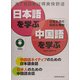 日本語を学ぶ・中国語を学ぶ [単行本]