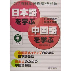 日本語を学ぶ・中国語を学ぶ [単行本]