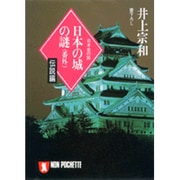 日本の城の謎〈番外 伝説編〉(ノン・ポシェット―日本史の旅) [文庫]