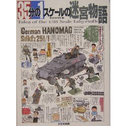 35分の1スケールの迷宮物語 [単行本]