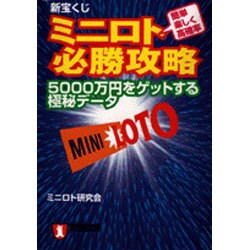 新宝くじミニロト必勝攻略―5,000万円をゲットする極秘データ(ノン・ポシェット) [文庫]