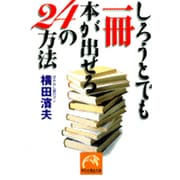 しろうとでも一冊本が出せる24の方法（祥伝社黄金文庫 よ 2-2） [文庫]